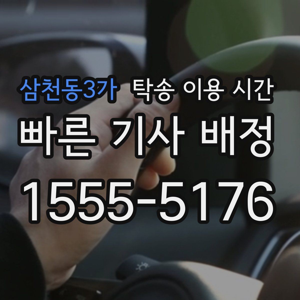 삼천동3가 탁송 이용 시간 접수 후 기사 배정이 늦어지는 이유