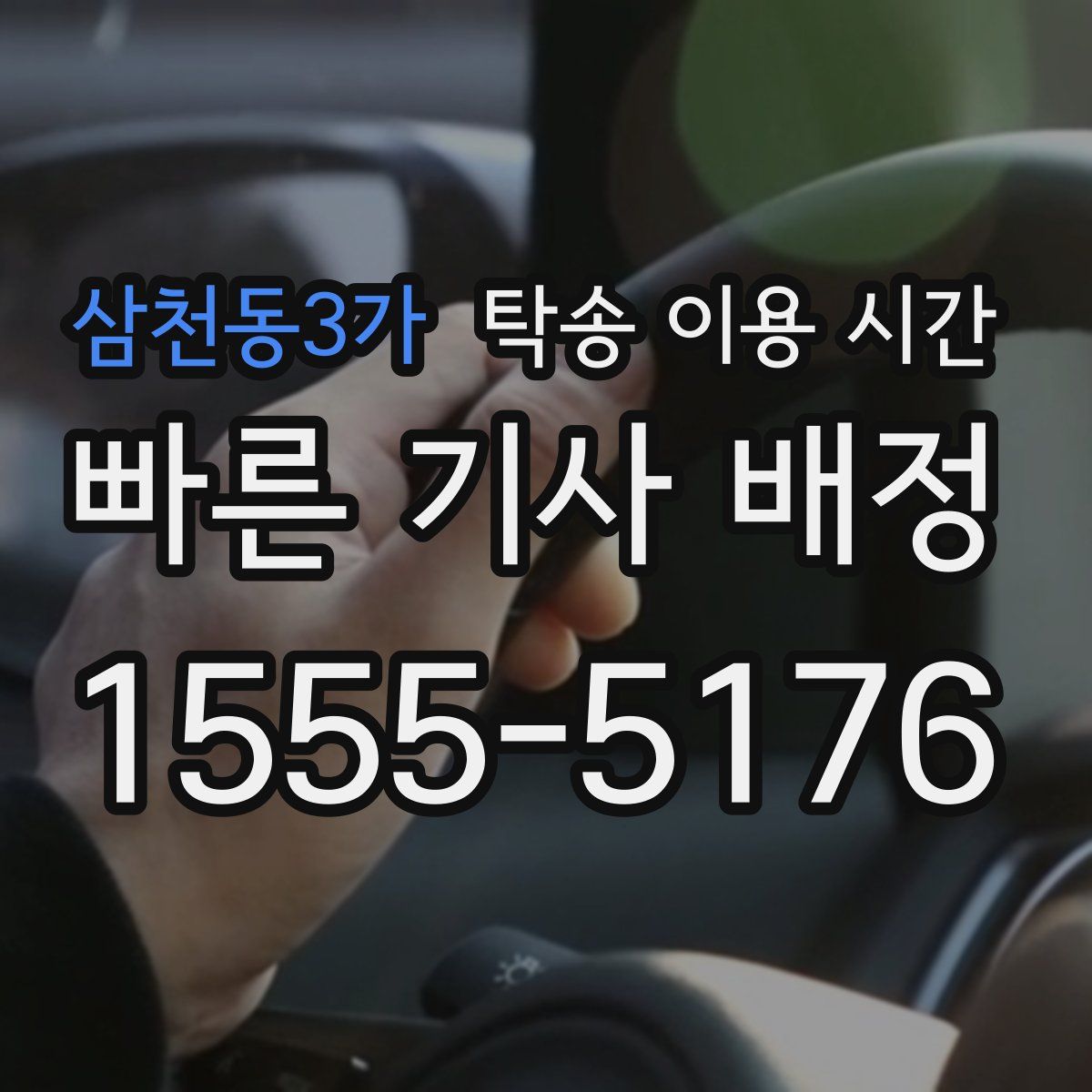 삼천동3가 탁송 이용 시간
