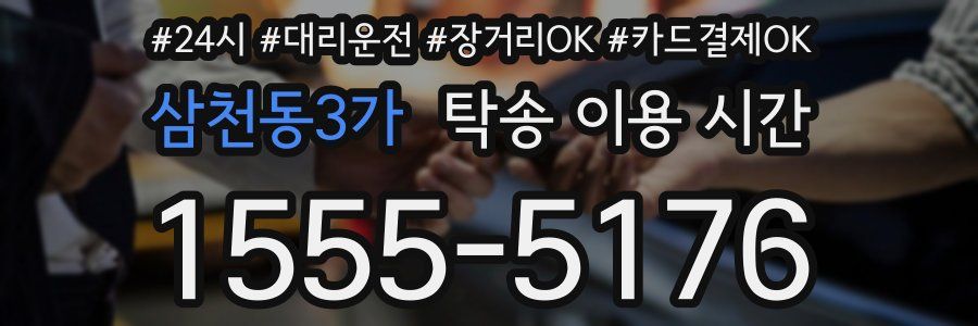삼천동3가 탁송 이용 시간