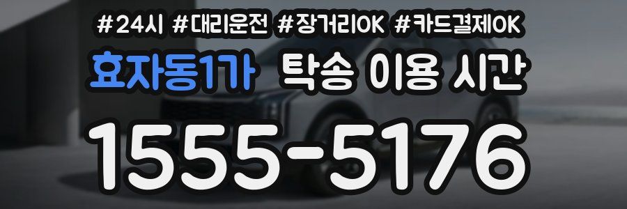 효자동1가 탁송 이용 시간
