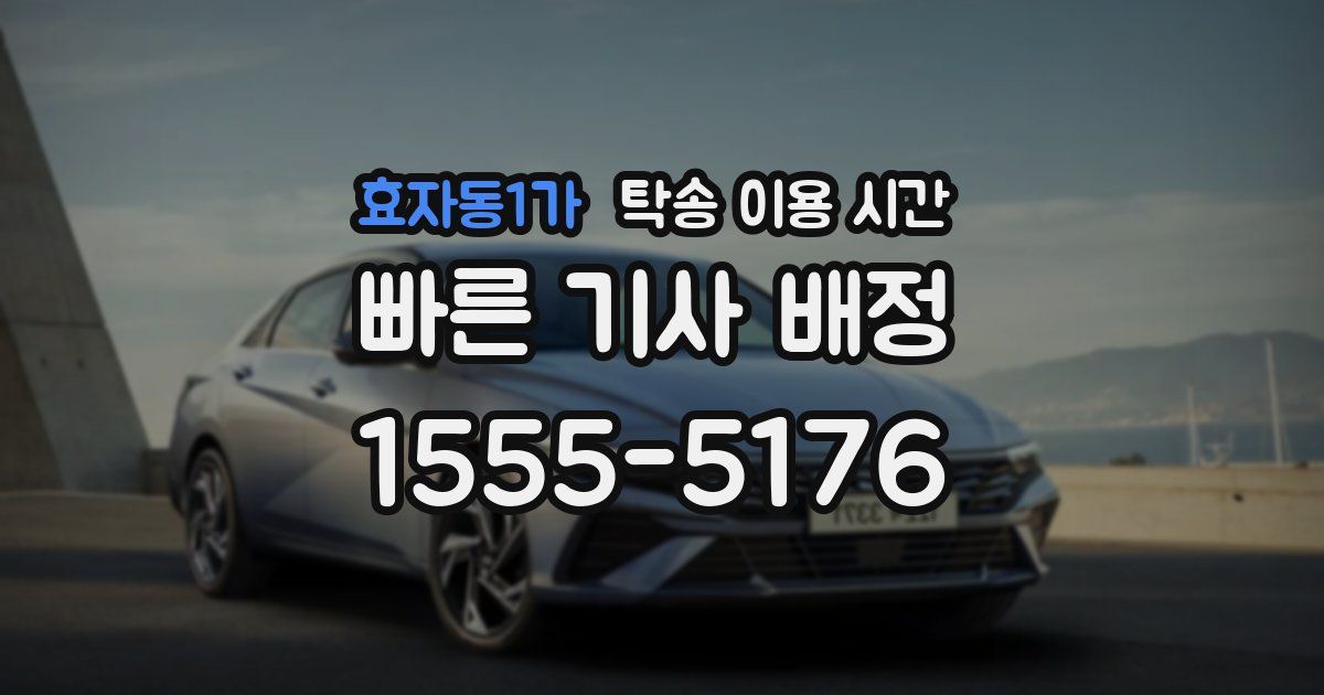 효자동1가 탁송 이용 시간