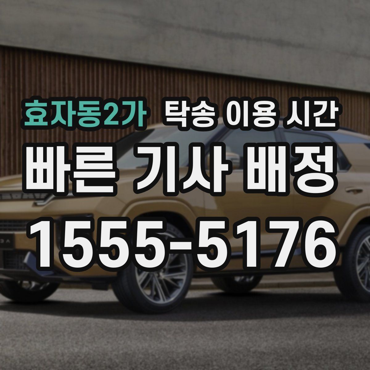 효자동2가 탁송 이용 시간