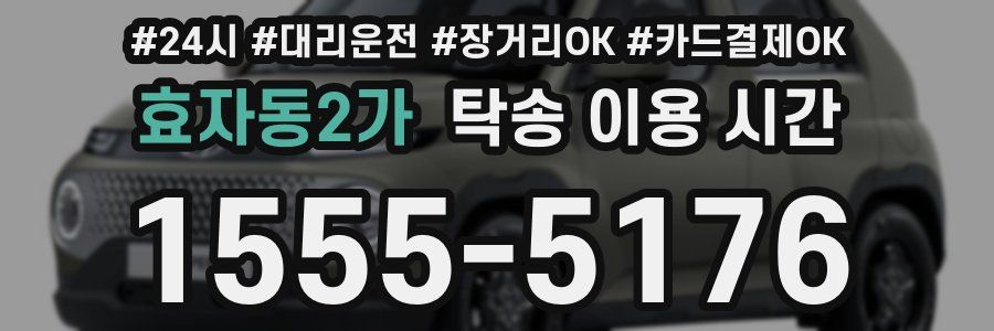 효자동2가 탁송 이용 시간
