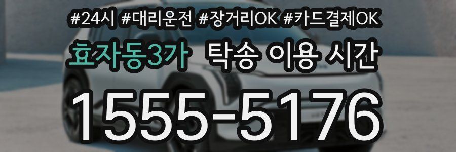 효자동3가 탁송 이용 시간