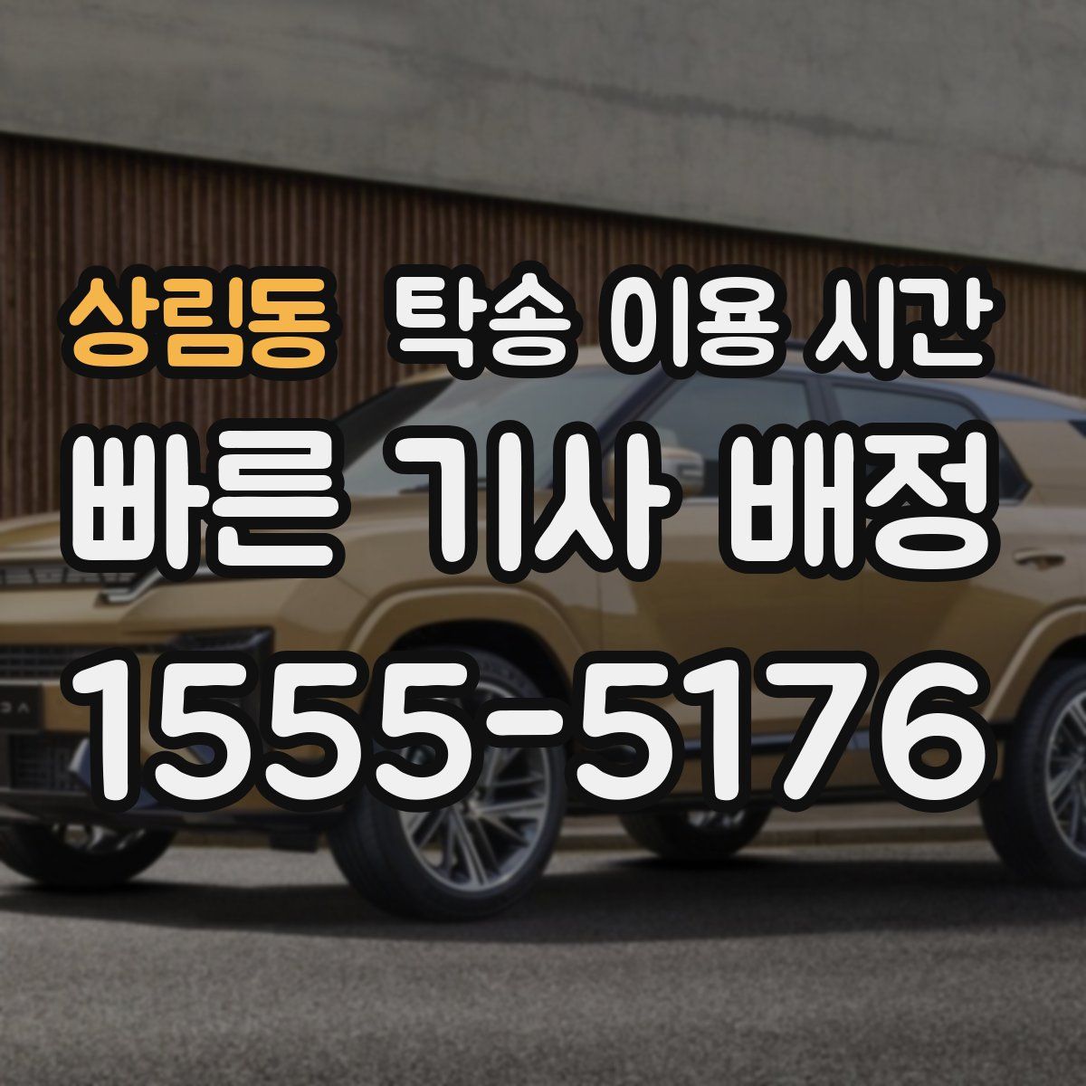 상림동 탁송 이용 시간