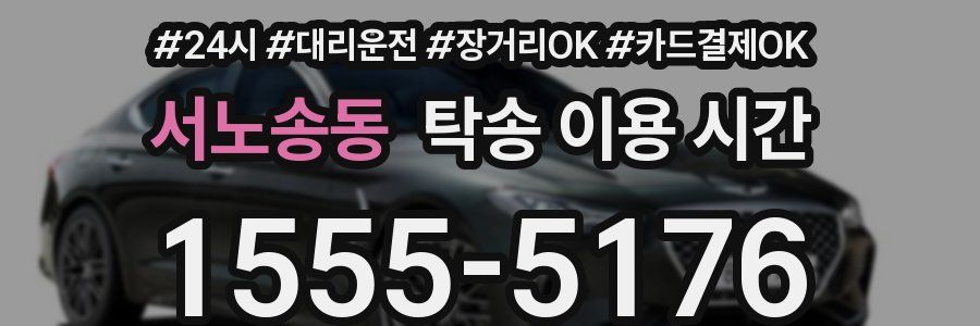 서노송동 탁송 이용 시간