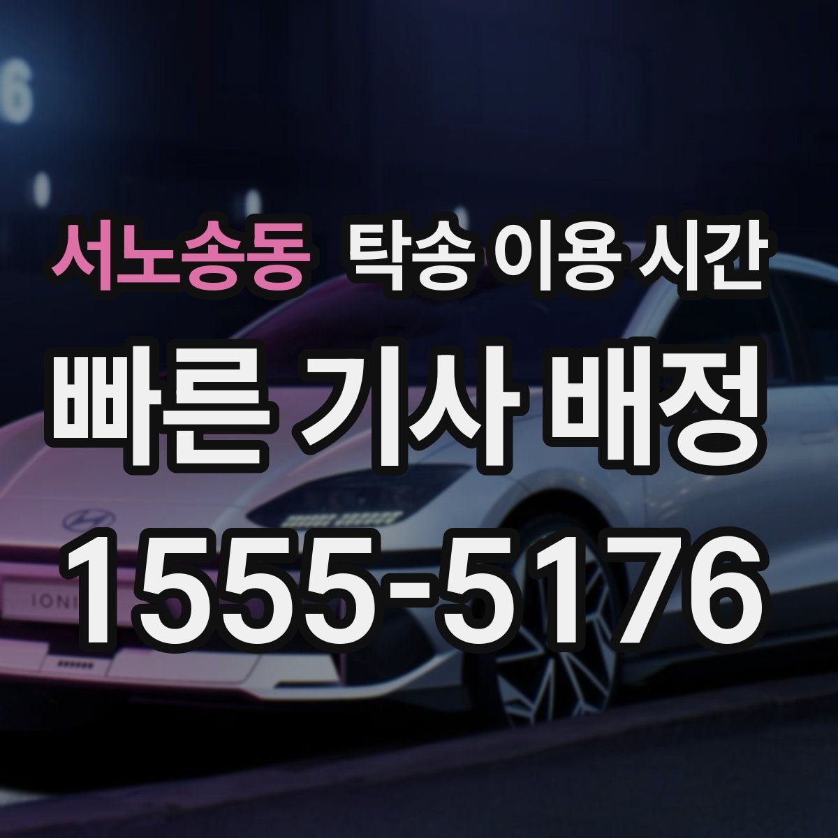 서노송동 탁송 이용 시간