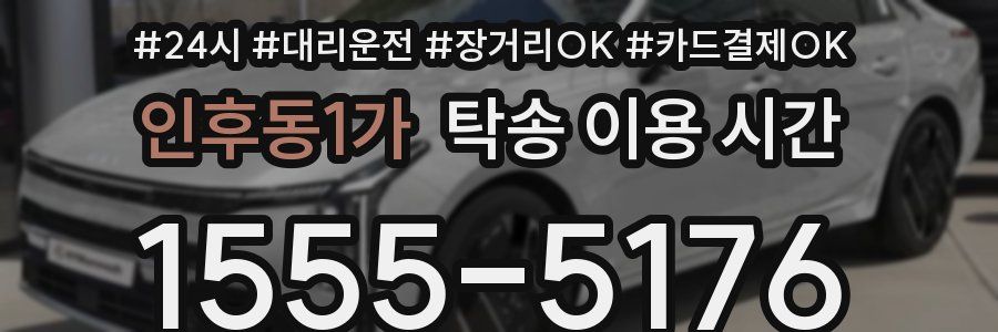인후동1가 탁송 이용 시간