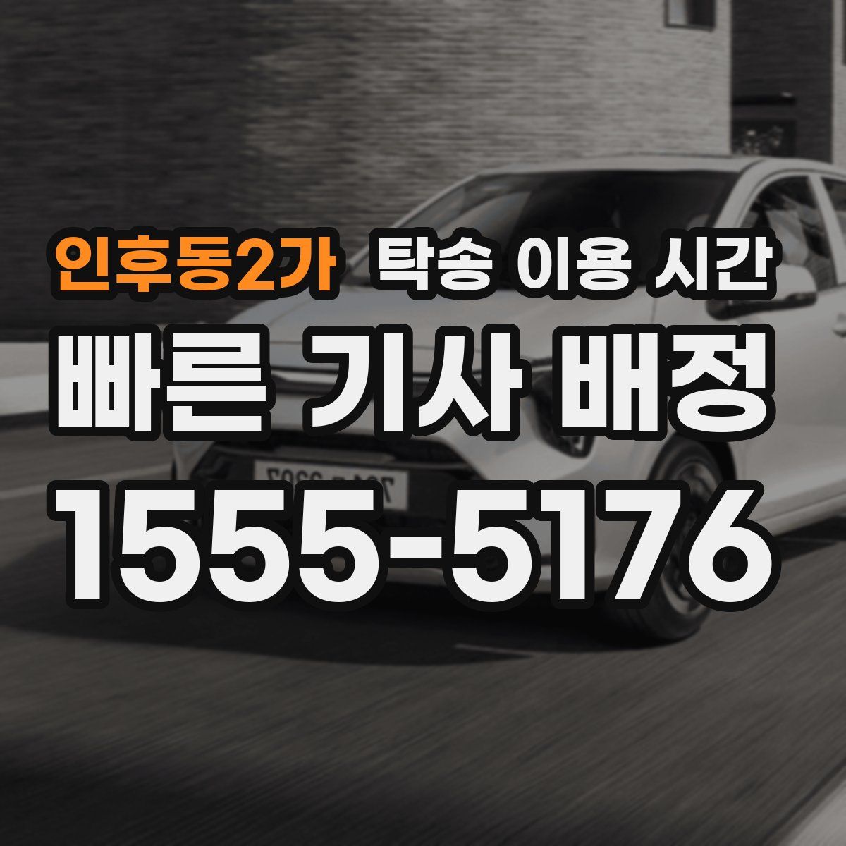 인후동2가 탁송 이용 시간