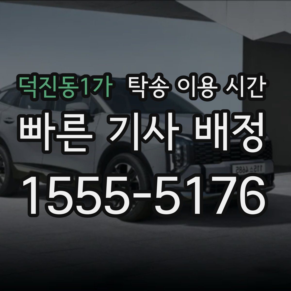 덕진동1가 탁송 이용 시간 평일 업무시간 외에도 접수되는지 알아보기