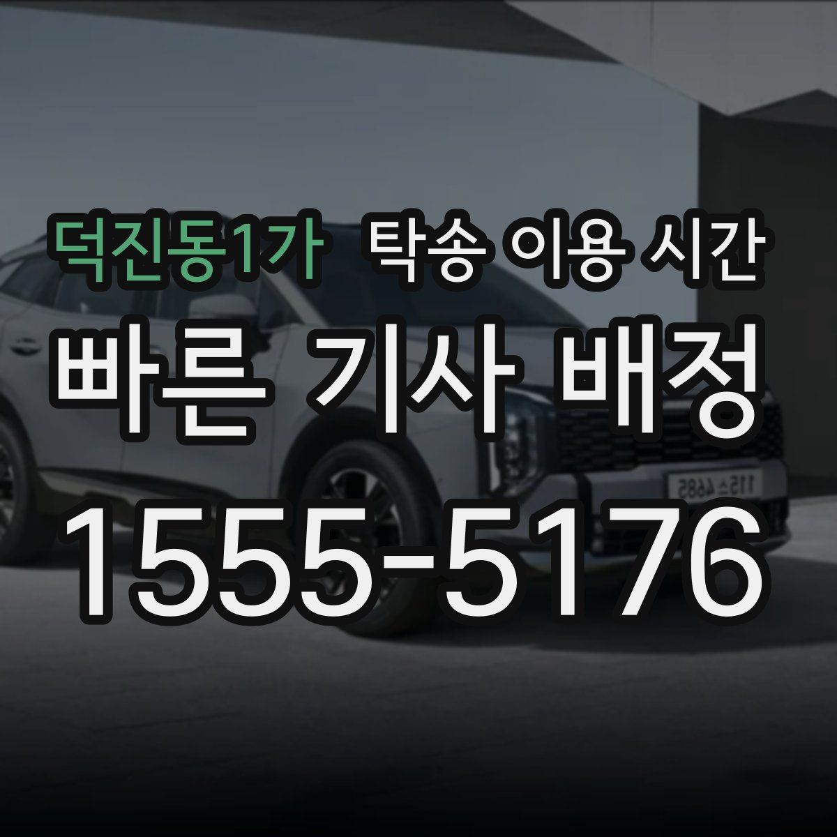 덕진동1가 탁송 이용 시간