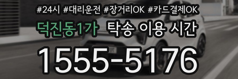 덕진동1가 탁송 이용 시간