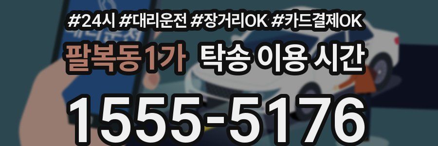 팔복동1가 탁송 이용 시간