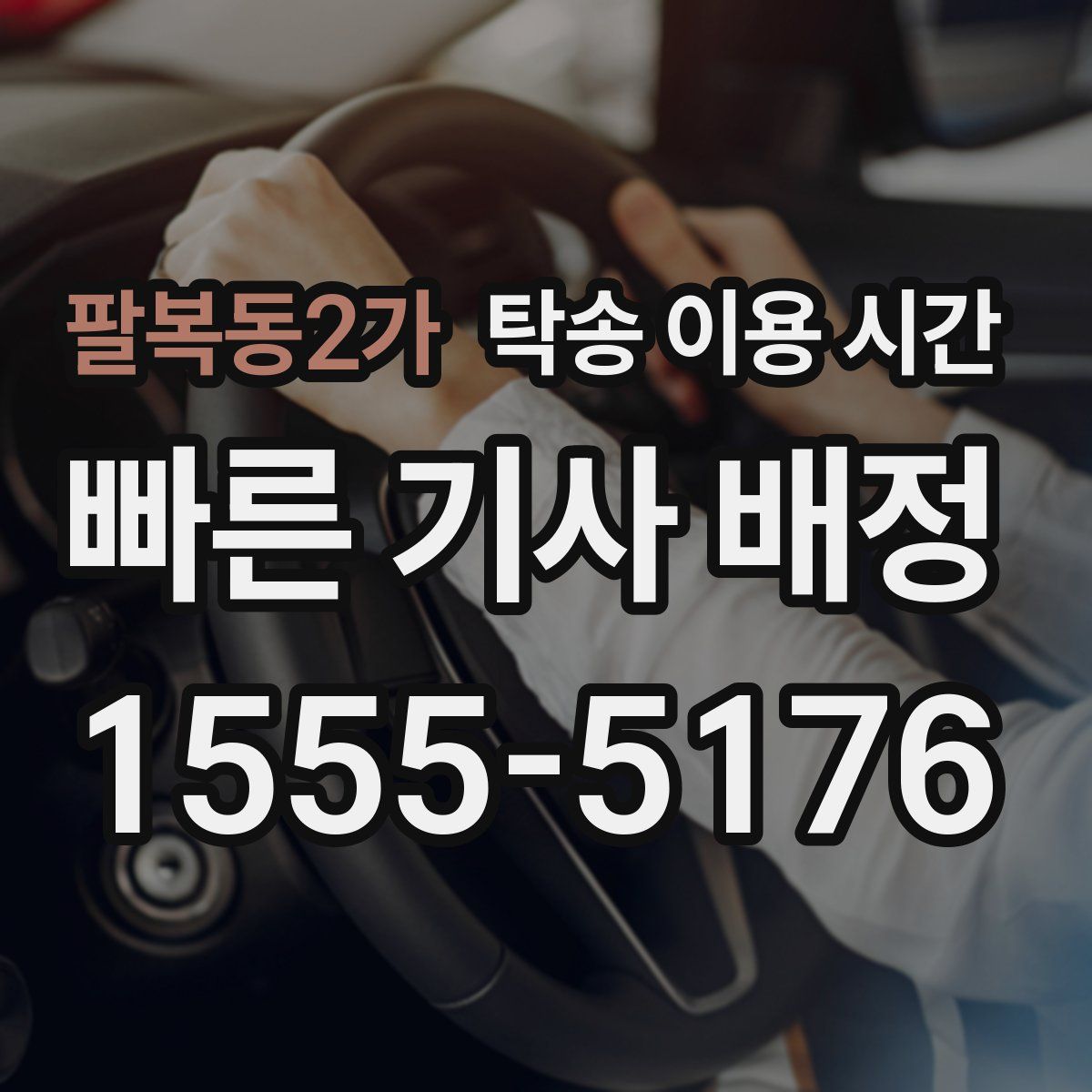 팔복동2가 탁송 이용 시간