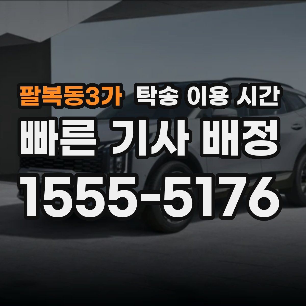 팔복동3가 탁송 이용 시간 기사 배정이 늦어질 때 확인할 점