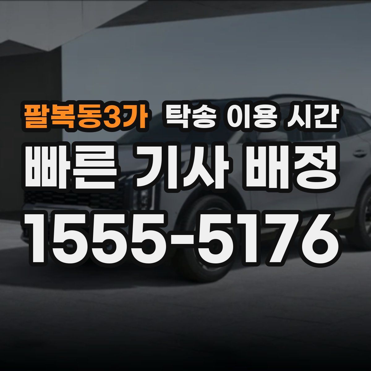 팔복동3가 탁송 이용 시간