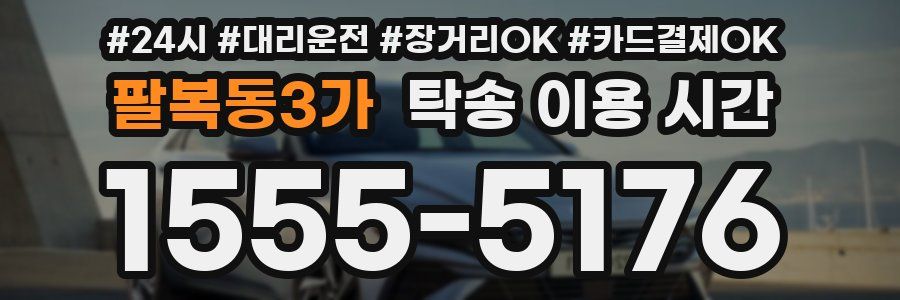 팔복동3가 탁송 이용 시간