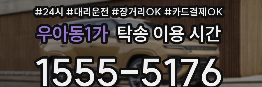 우아동1가 탁송 이용 시간
