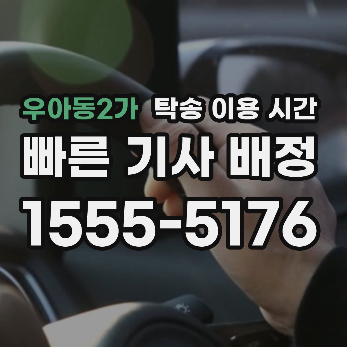 우아동2가 탁송 이용 시간