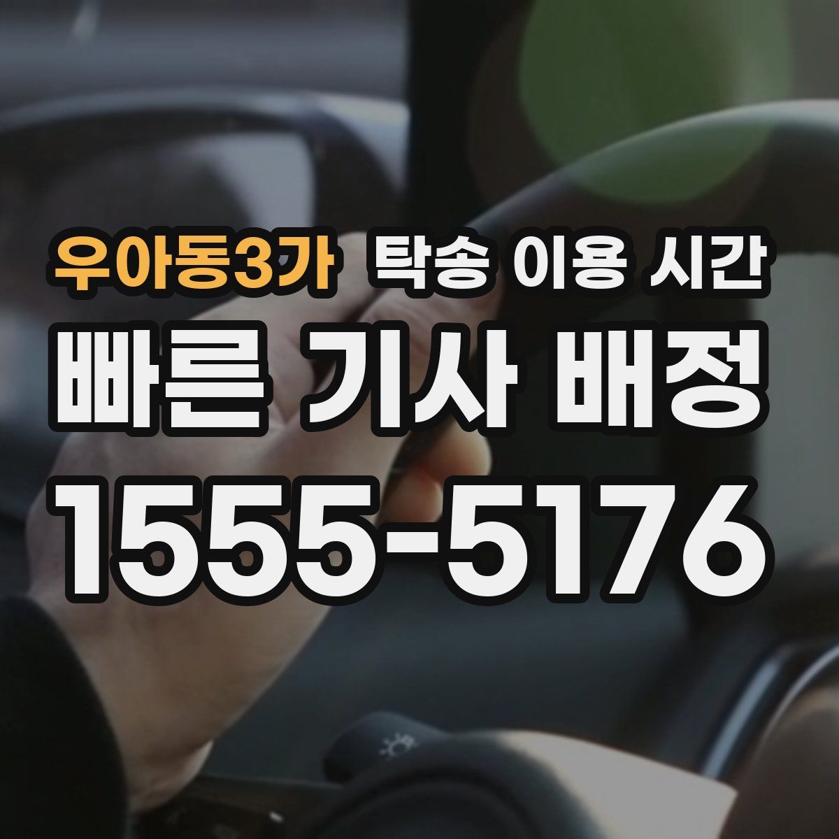 우아동3가 탁송 이용 시간
