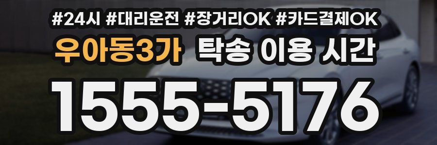 우아동3가 탁송 이용 시간