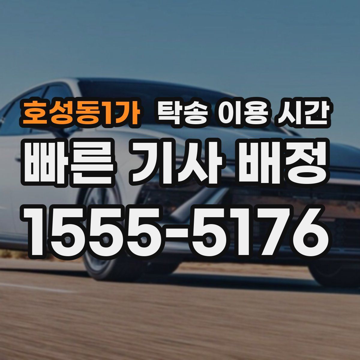 호성동1가 탁송 이용 시간