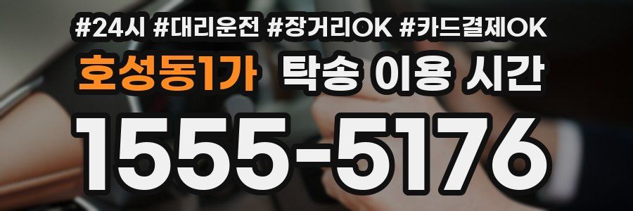 호성동1가 탁송 이용 시간