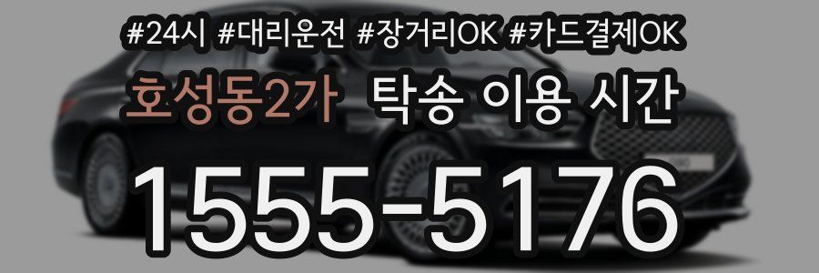 호성동2가 탁송 이용 시간