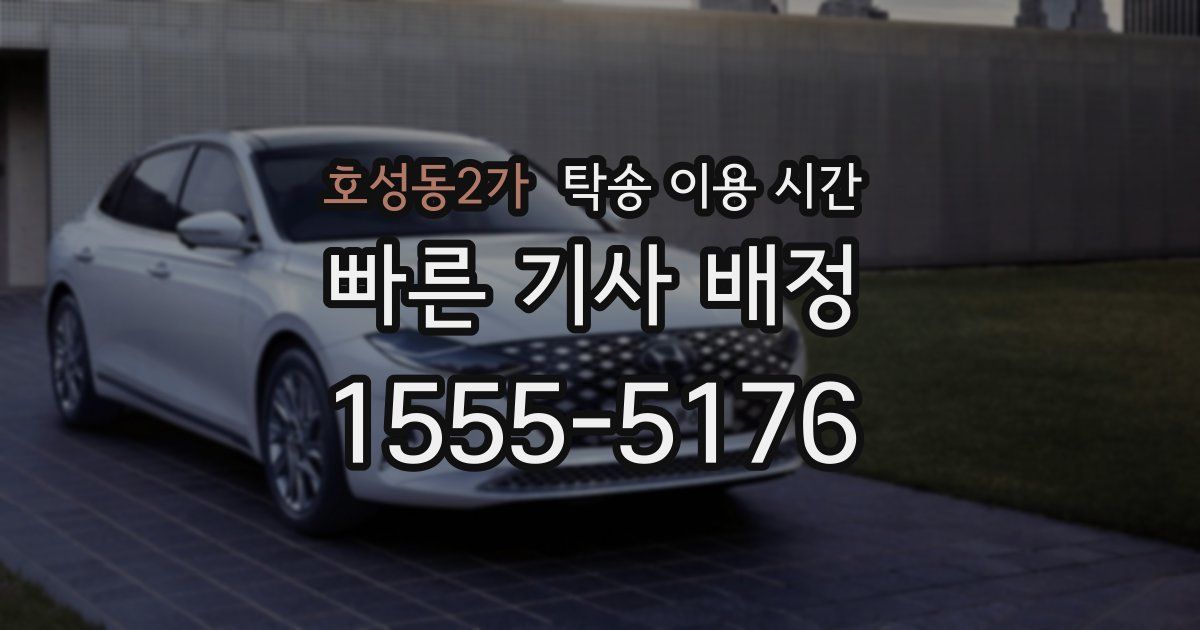 호성동2가 탁송 이용 시간