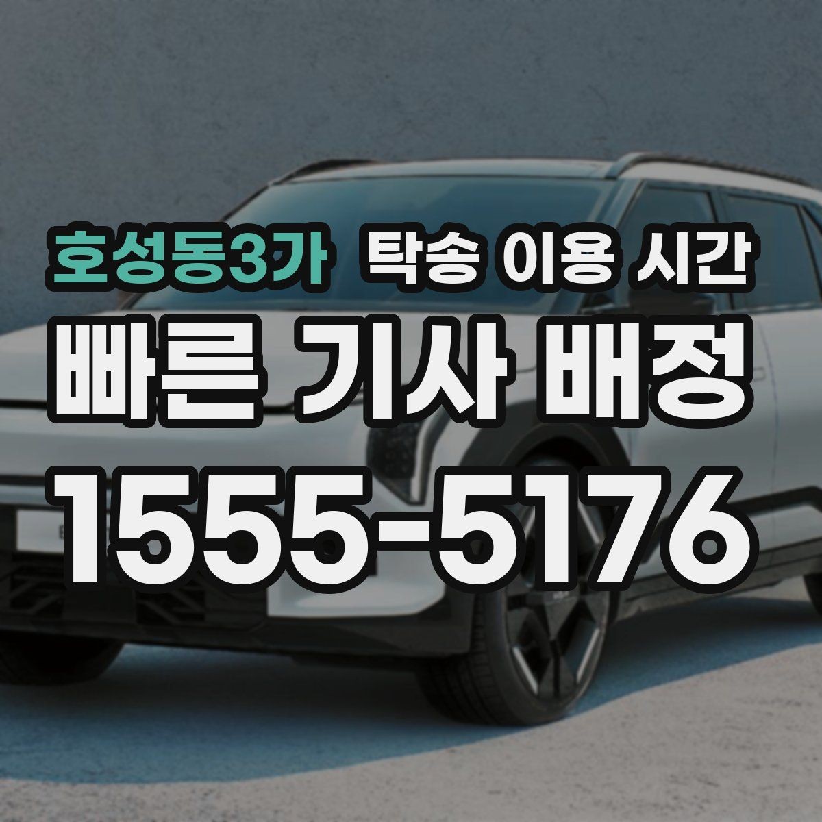 호성동3가 탁송 이용 시간 보험 확인과 차량 인도 순서는 어떻게 잡나