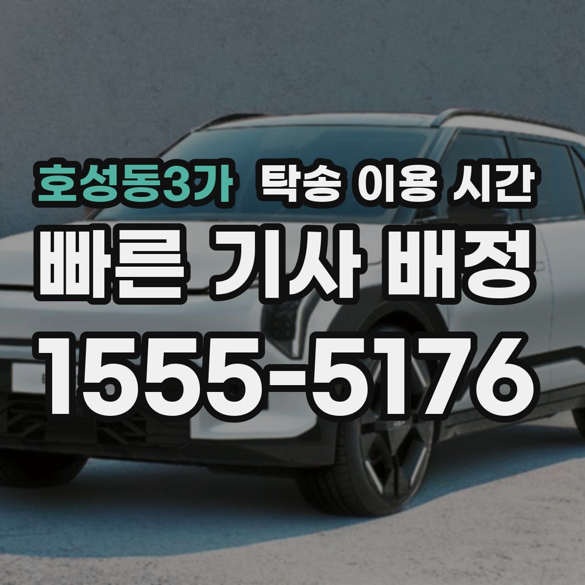 호성동3가 탁송 이용 시간