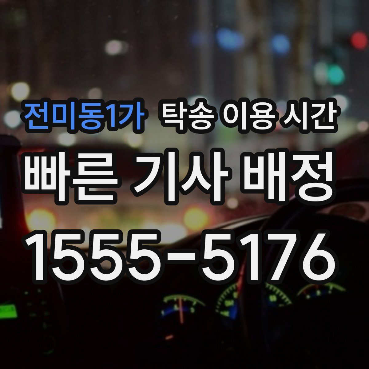 전미동1가 탁송 이용 시간
