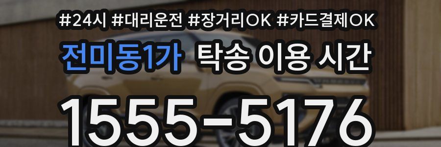전미동1가 탁송 이용 시간