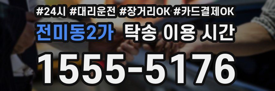 전미동2가 탁송 이용 시간