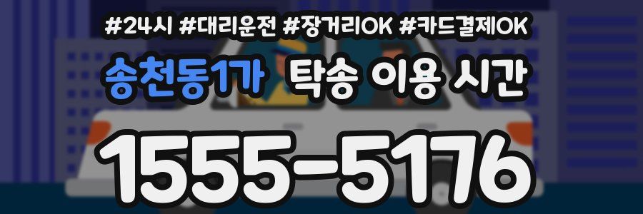 송천동1가 탁송 이용 시간