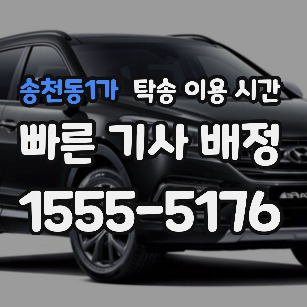 송천동1가 탁송 이용 시간