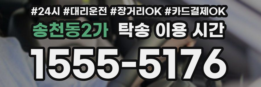 송천동2가 탁송 이용 시간