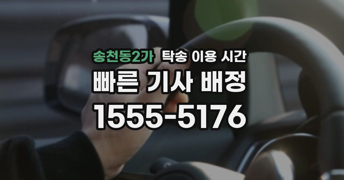 송천동2가 탁송 이용 시간