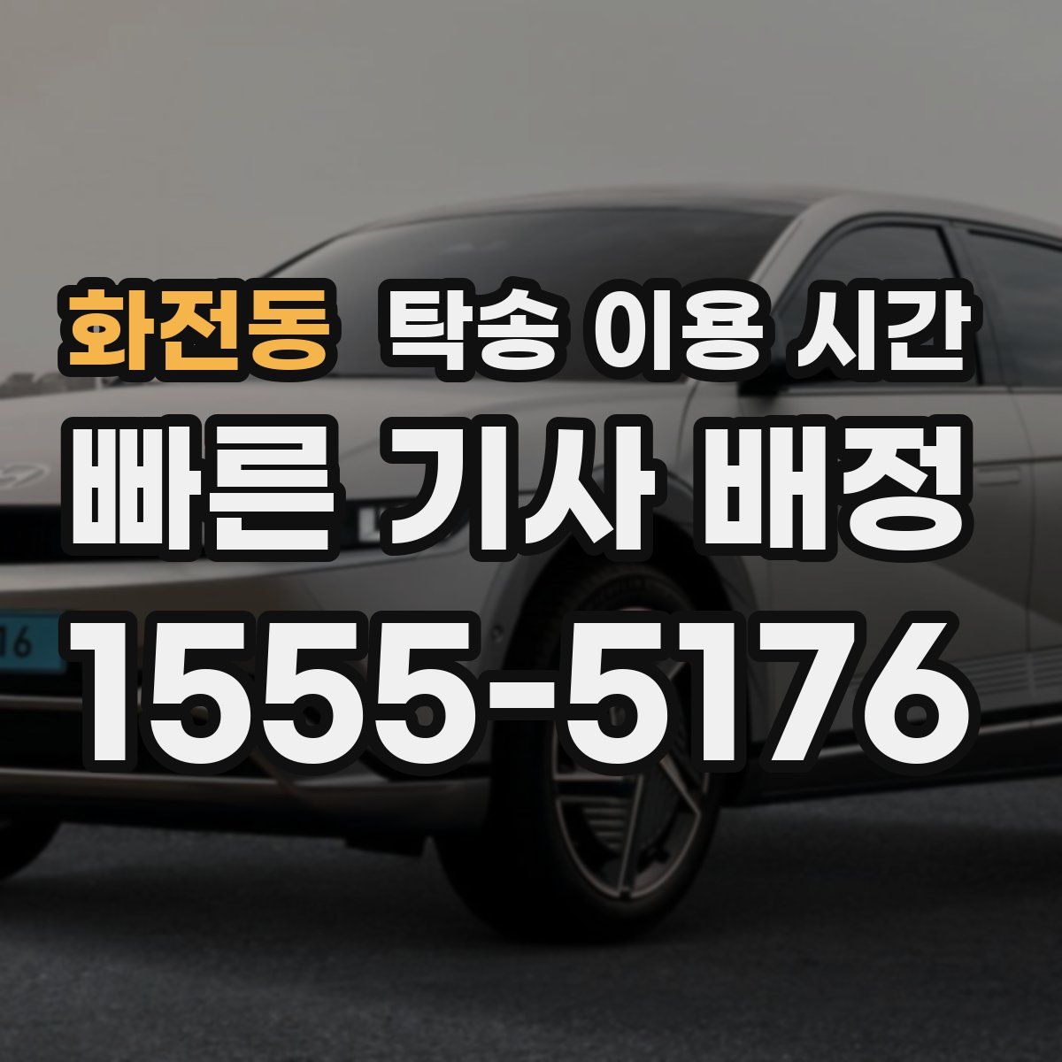 화전동 탁송 이용 시간
