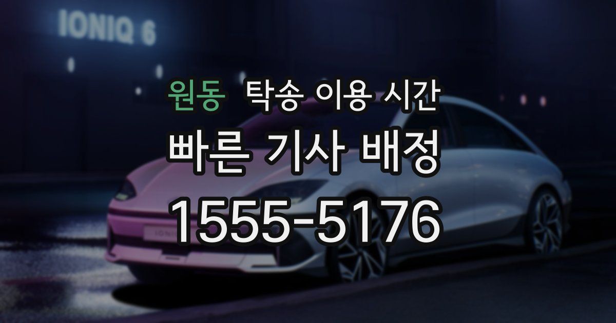 원동 탁송 이용 시간