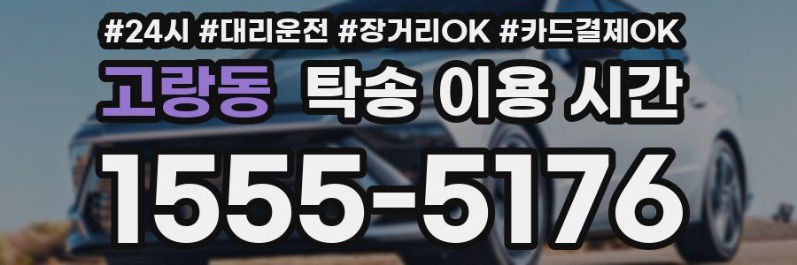 고랑동 탁송 이용 시간