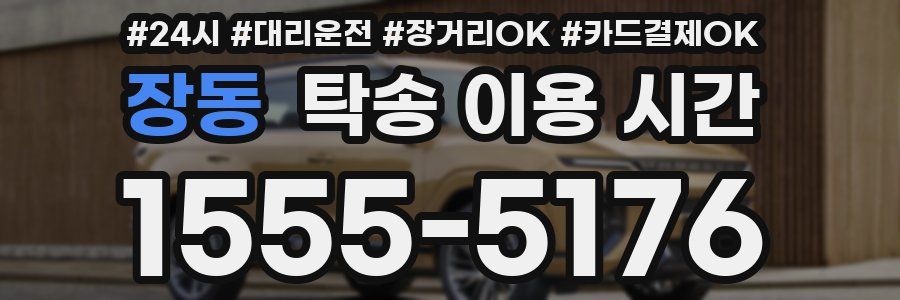 장동 탁송 이용 시간