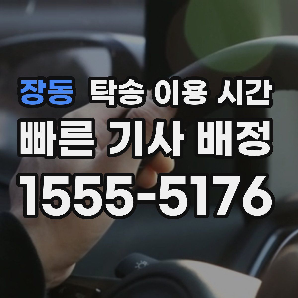 장동 탁송 이용 시간
