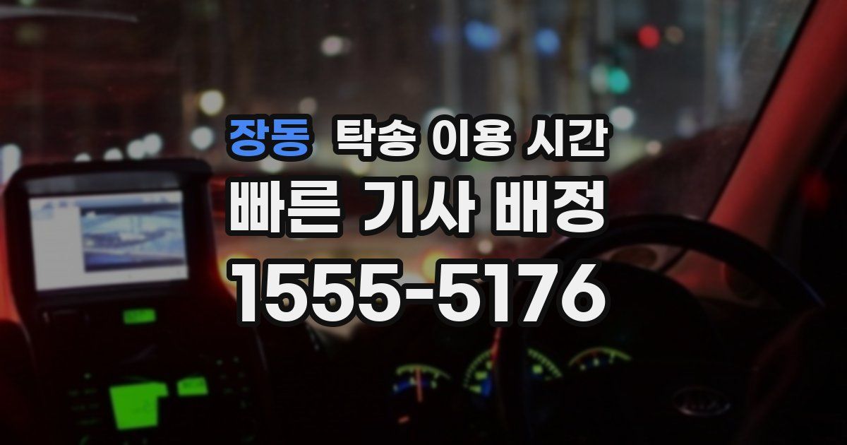 장동 탁송 이용 시간