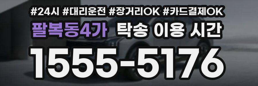 팔복동4가 탁송 이용 시간
