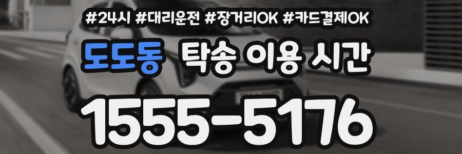 도도동 탁송 이용 시간