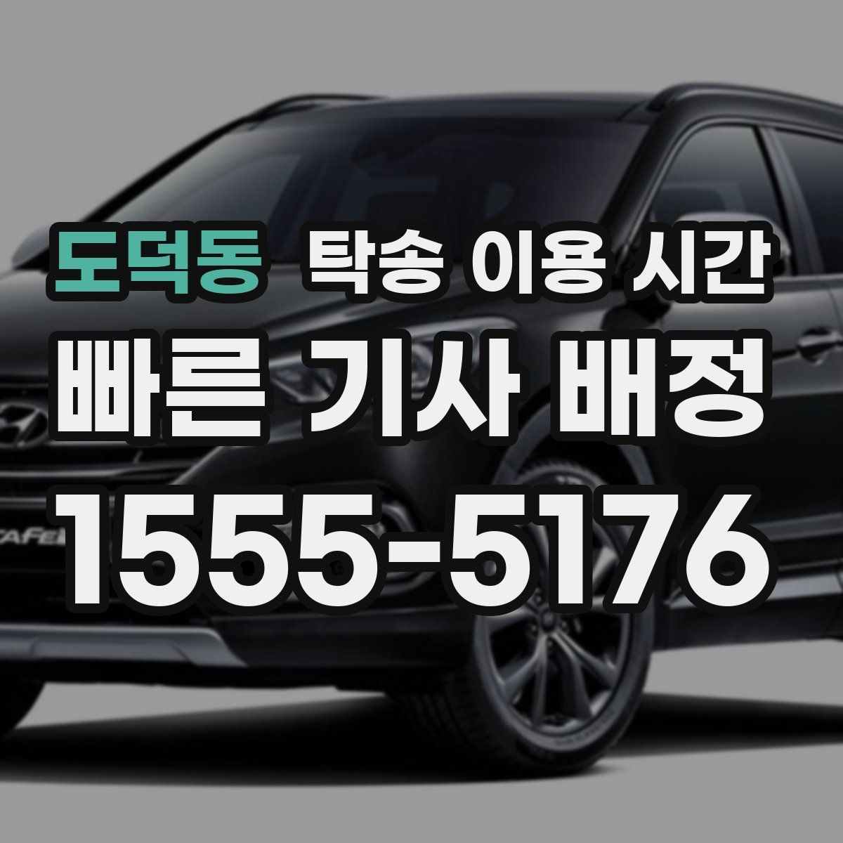 도덕동 탁송 이용 시간