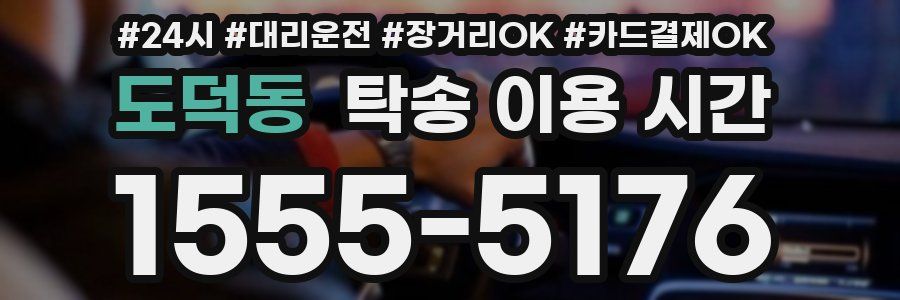 도덕동 탁송 이용 시간