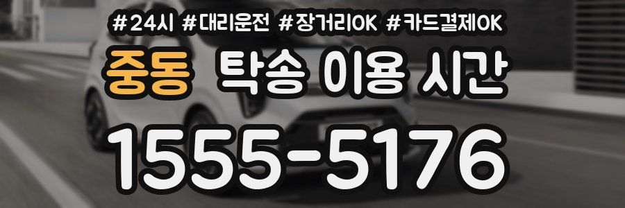 중동 탁송 이용 시간