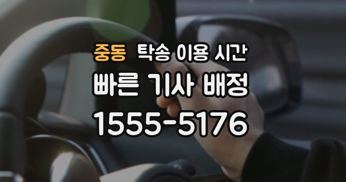 중동 탁송 이용 시간